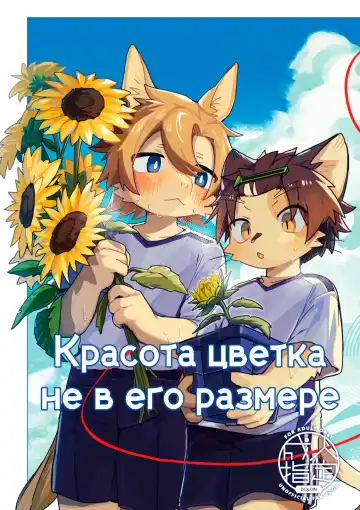 Read [Kuromu] Ichirin Saite mo Hana wa Hana | Красота цветка не в его размере - Fhentai