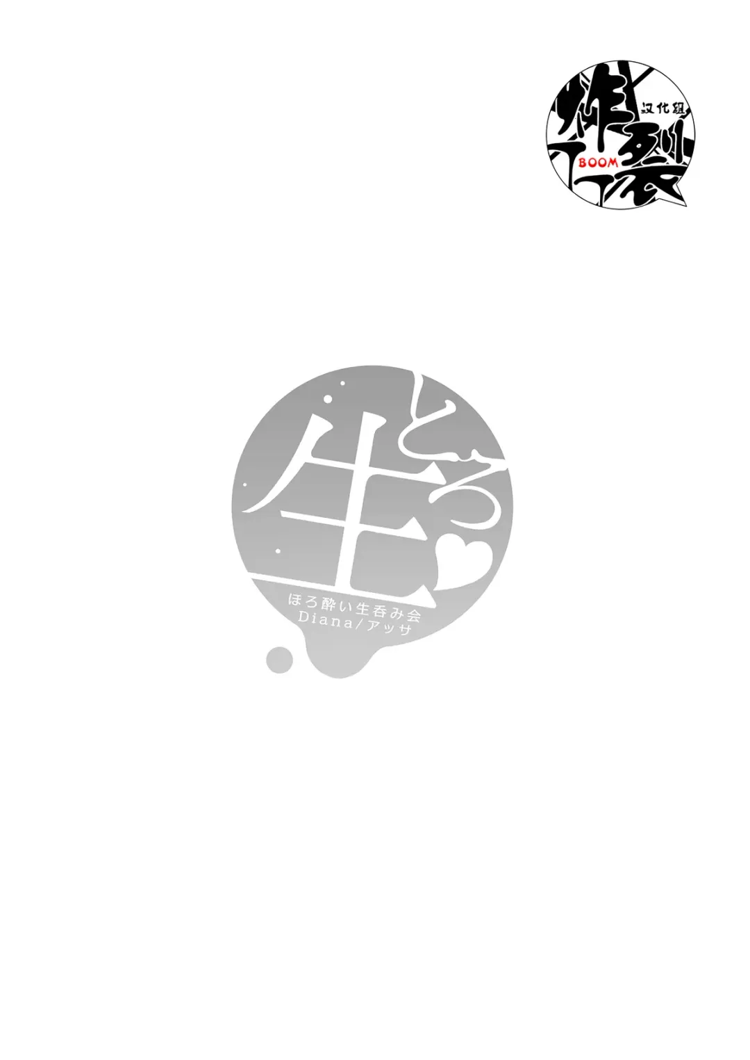 [Assa] Toro nama～horoyoi-sei nomi-kai～ Fhentai - Page 3