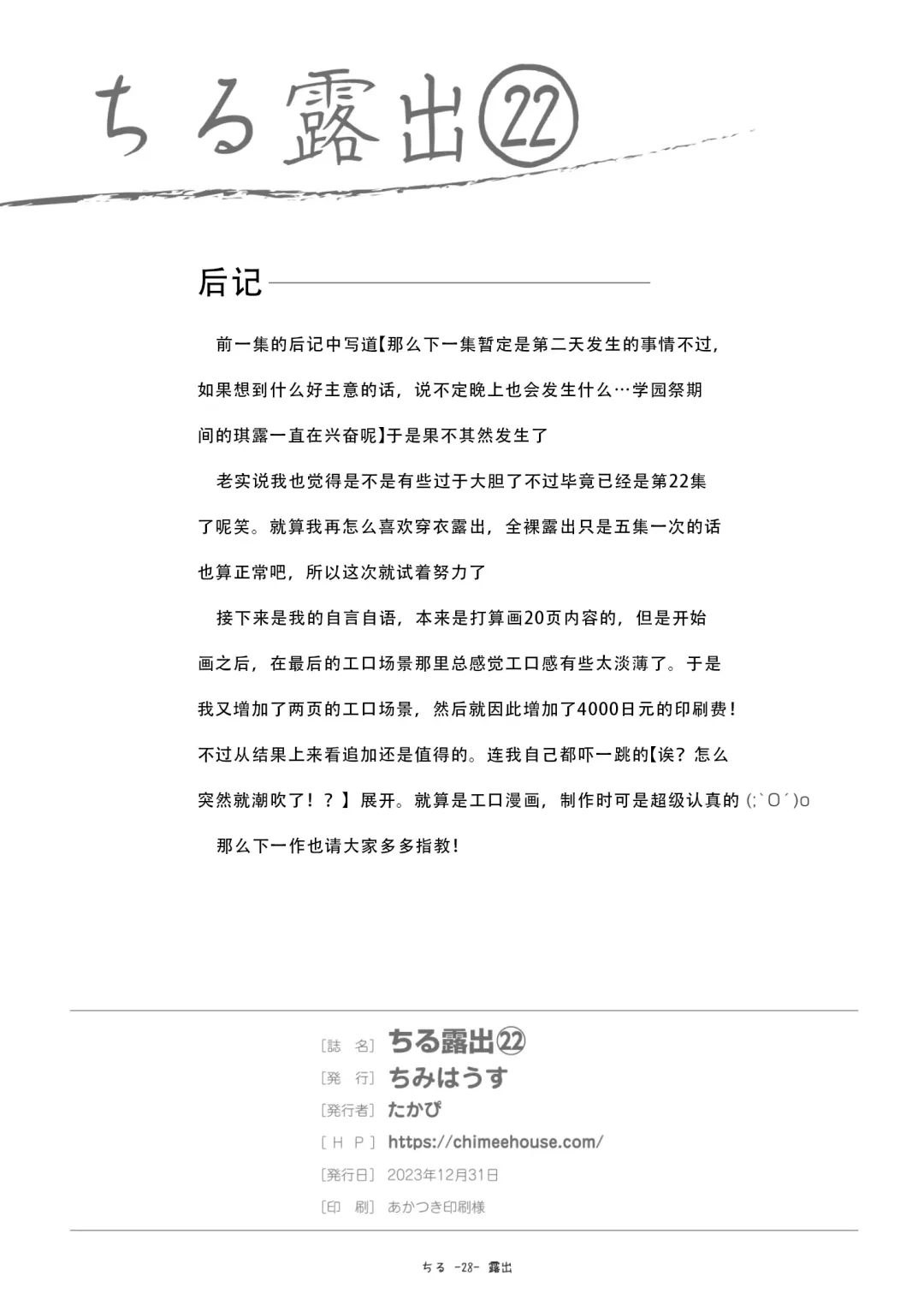 [Takapi] Chiru Roshutsu 22 | 琪露露出 22 Fhentai - Page 28