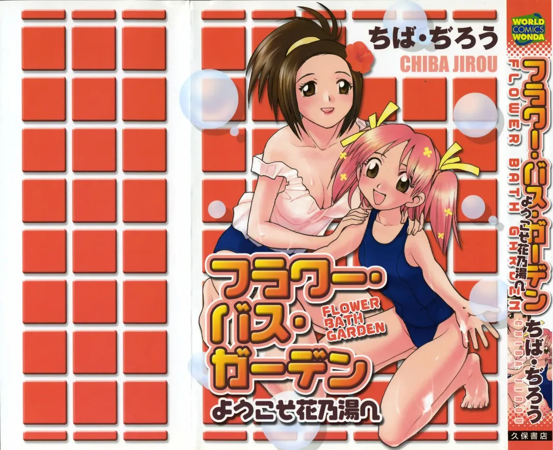 [Chiba Dirou] Flower Bus Garden Fhentai - Page 1