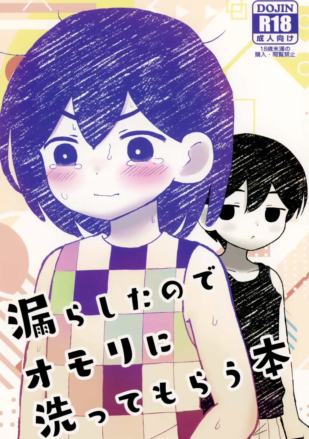 [No Name] Morashitanode Omori ni Aratte Morau Hon | I wet myself so Omori helped me clean up Fhentai - Page 1