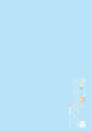 [Amu] Tennen Shimakko Harune-kun Ofuro Hairo | The Natural Airhead Island Boy Harune-kun - Let's Take a Bath Fhentai - Page 20