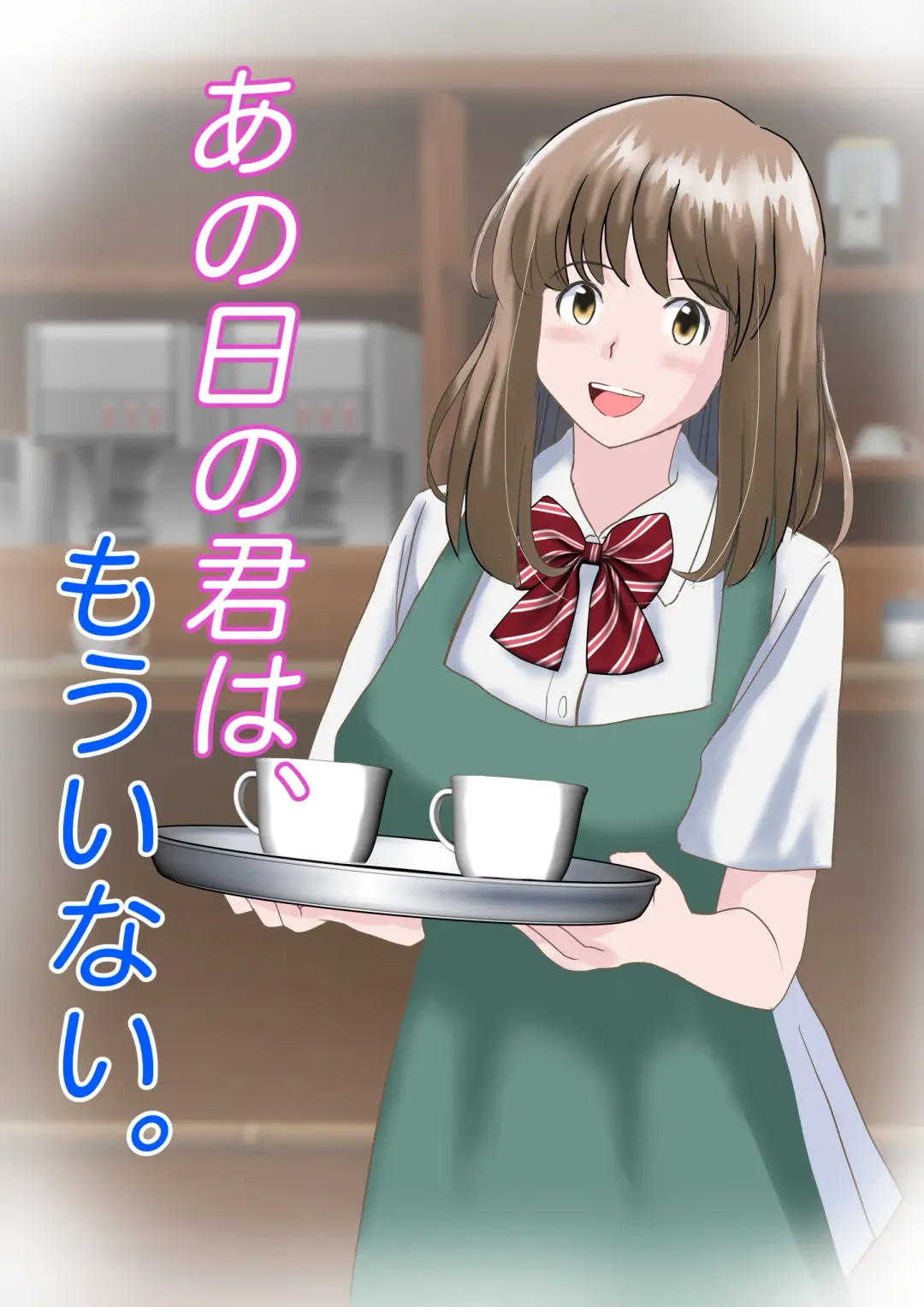 [Atori] Ano Hi no Kimi wa, Mou Inai. Fhentai - Page 1