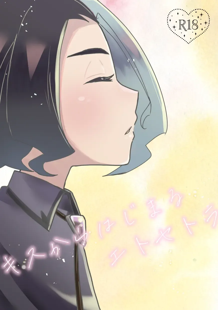 [Watanabe] Kiss kara Hajimaru Etcetera Fhentai - Page 1