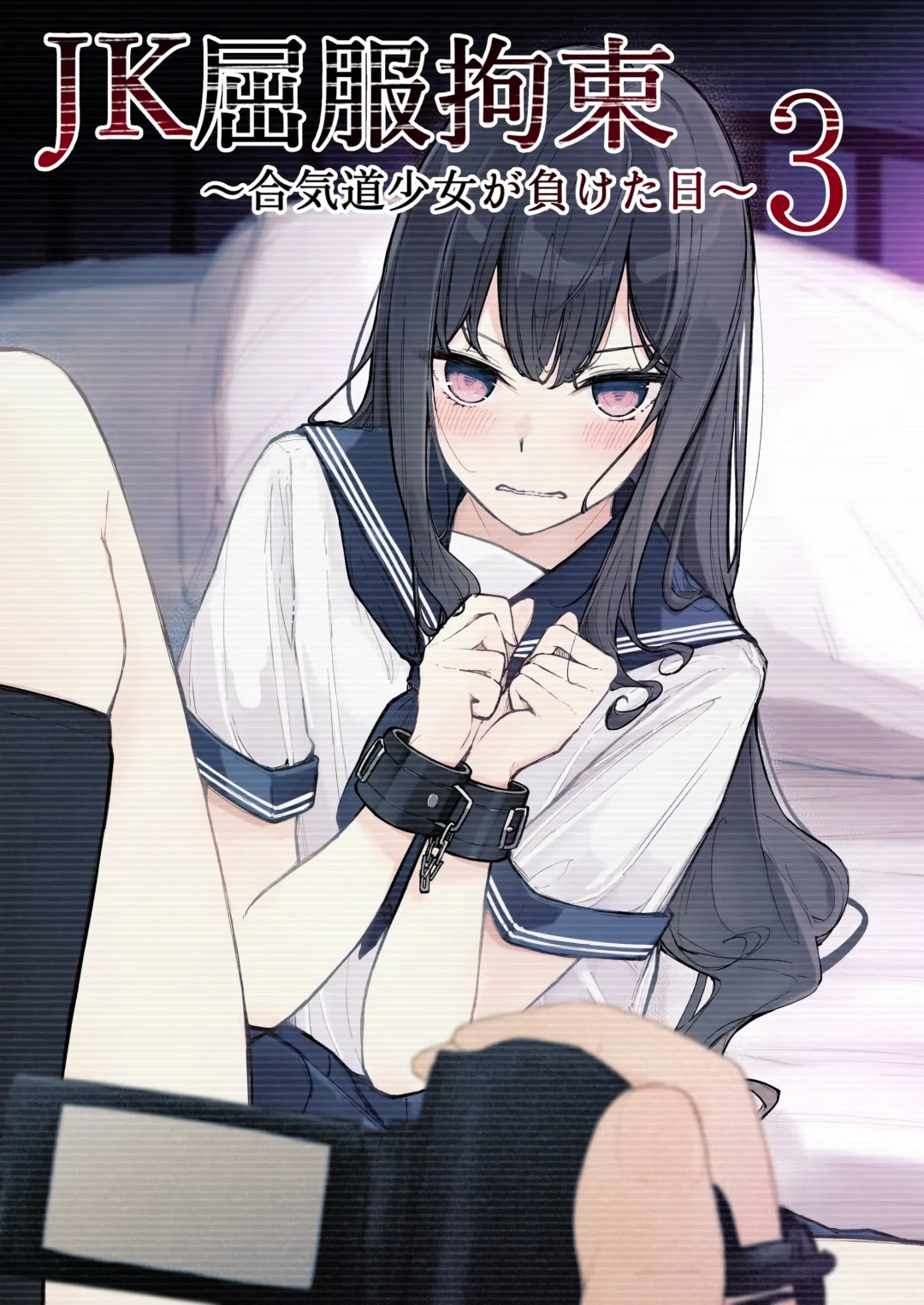 [Nanonanno] JK Kuppuku Kousoku 3 ~Aikidou Shoujo ga Maketa Hi~ Fhentai - Page 1