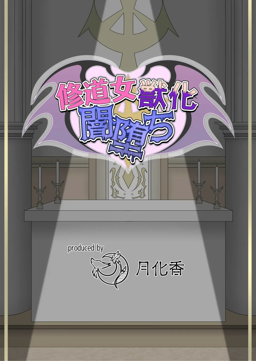 [Tuberose Kotoki] Shuudoujo Juuka Yamiochi Fhentai - Page 2