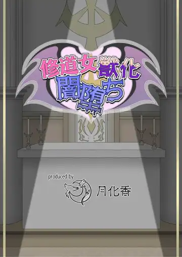 [Tuberose Kotoki] Shuudoujo Juuka Yamiochi Fhentai - Page 2