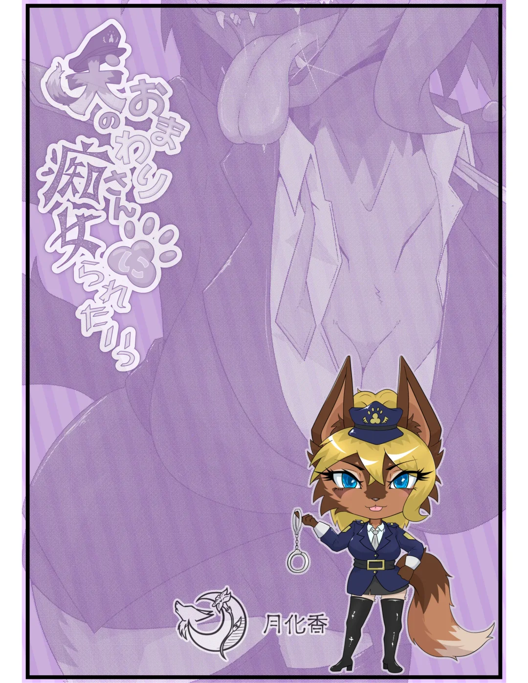 犬のおまわりさんに痴女られたいっ 前編 Fhentai - Page 26