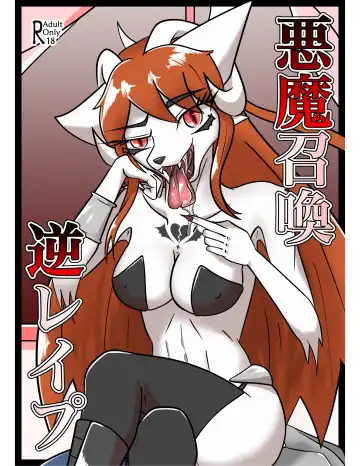 Read [Tuberose Kotoki] Akuma Shoukan Gyaku Rape - Fhentai