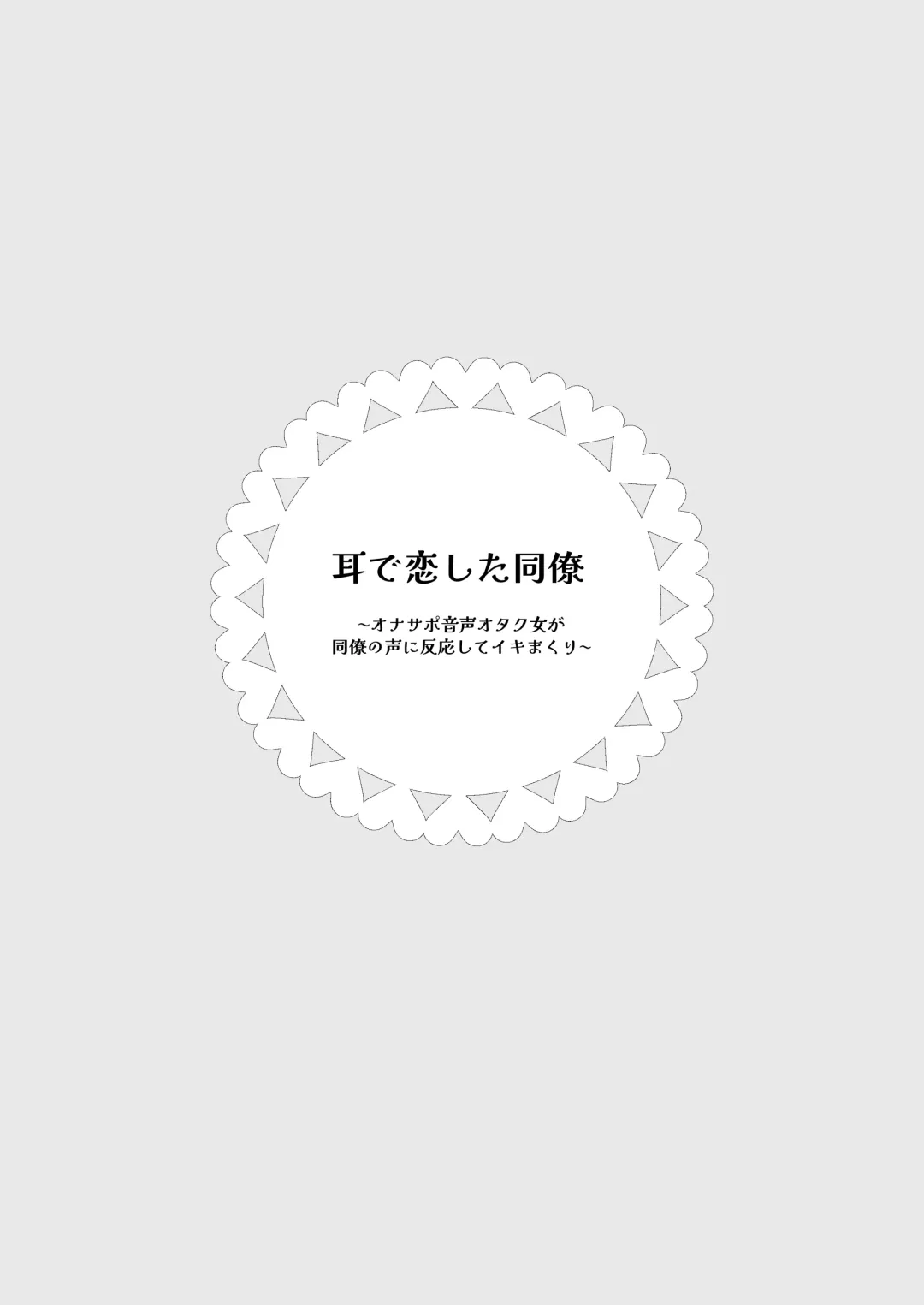 [Noyama] Mimi de Koishita Douryou ~OnaSuppo Onsei Otaku Onna ga Douryou no Koe ni Hannou Shite Ikimakuri~ Fhentai - Page 2