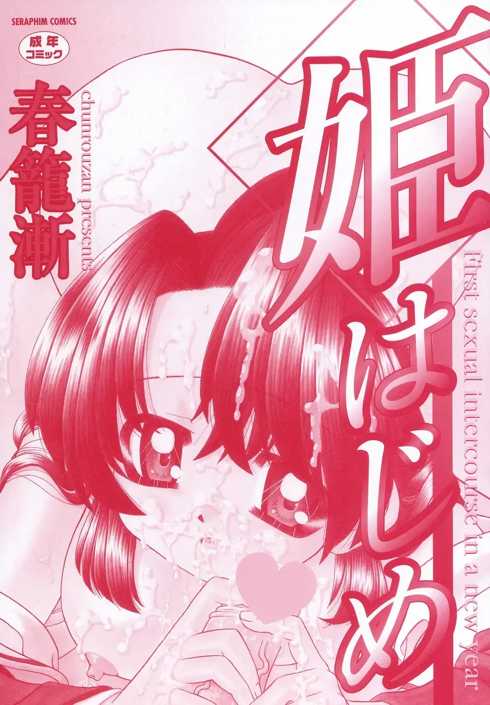 [Chunrouzan] Hime Hajime - First sexual intercourse in a New Year Fhentai.net - Page 3