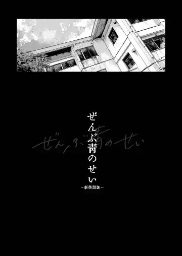 Zenbu Ao no Sei -Shingakki Han- Fhentai - Page 3