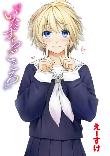 [Esuke] Itazura Gokoro Fhentai - Page 3