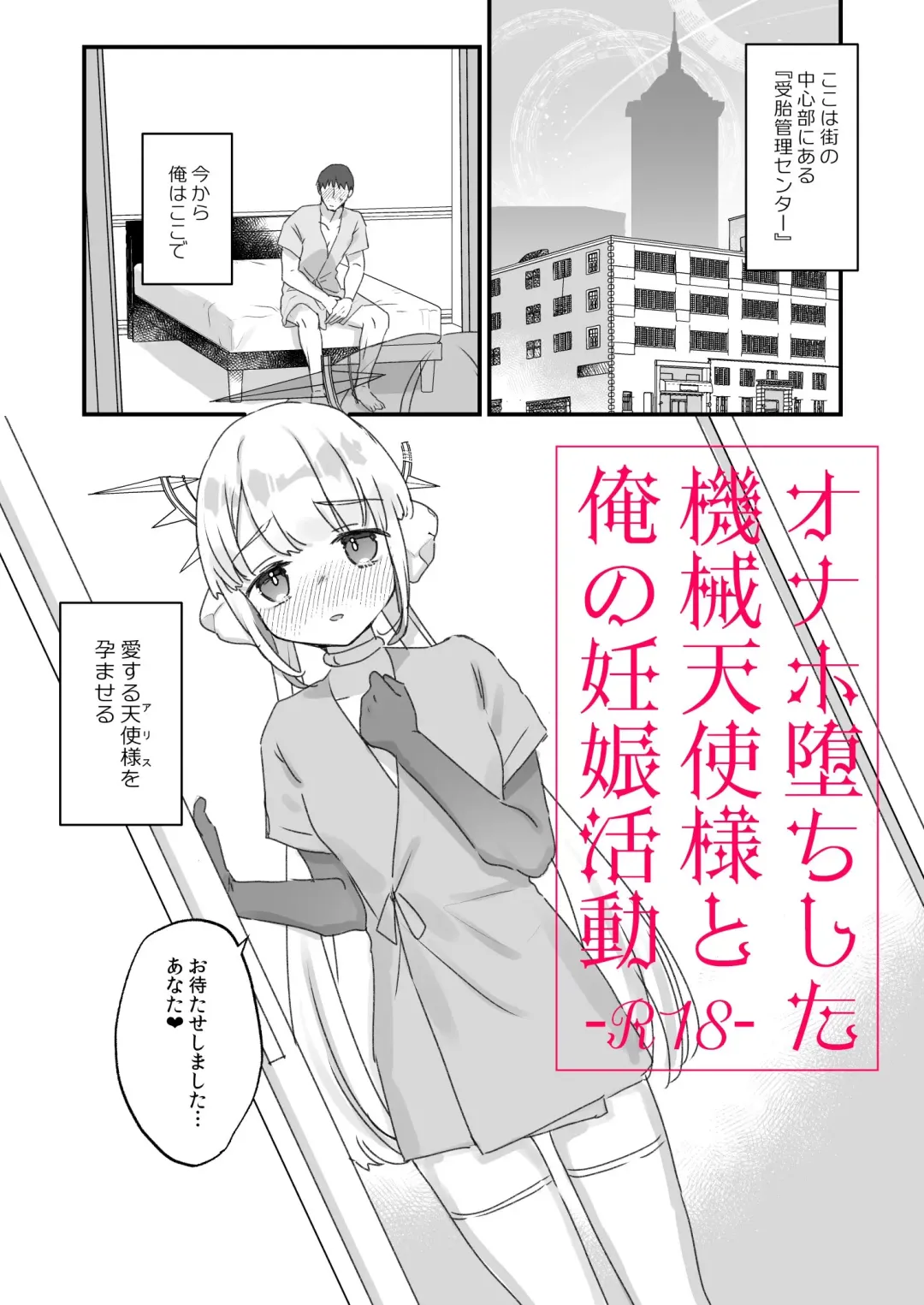 [Kanroame] Onaho Ochi Shita Kikai Tenshi-sama to Ore no Ninshin Katsudou Fhentai - Page 1