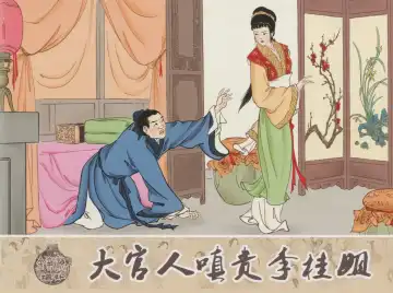 Read 金瓶梅 增补一 大官人嗔责李桂姐 - Fhentai