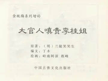 金瓶梅 增补一 大官人嗔责李桂姐 Fhentai - Page 3