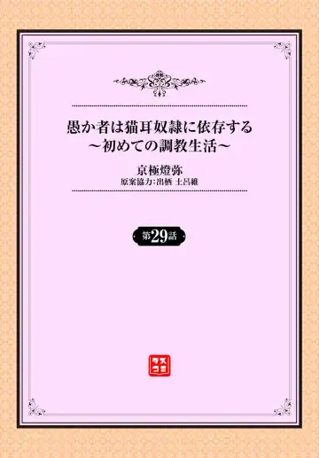 [Kyougoku Touya] Orokamono wa Nekomimi Dorei ni Izon suru ~Hajimete no Choukyou Seikatsu~ 29 Fhentai - Page 2