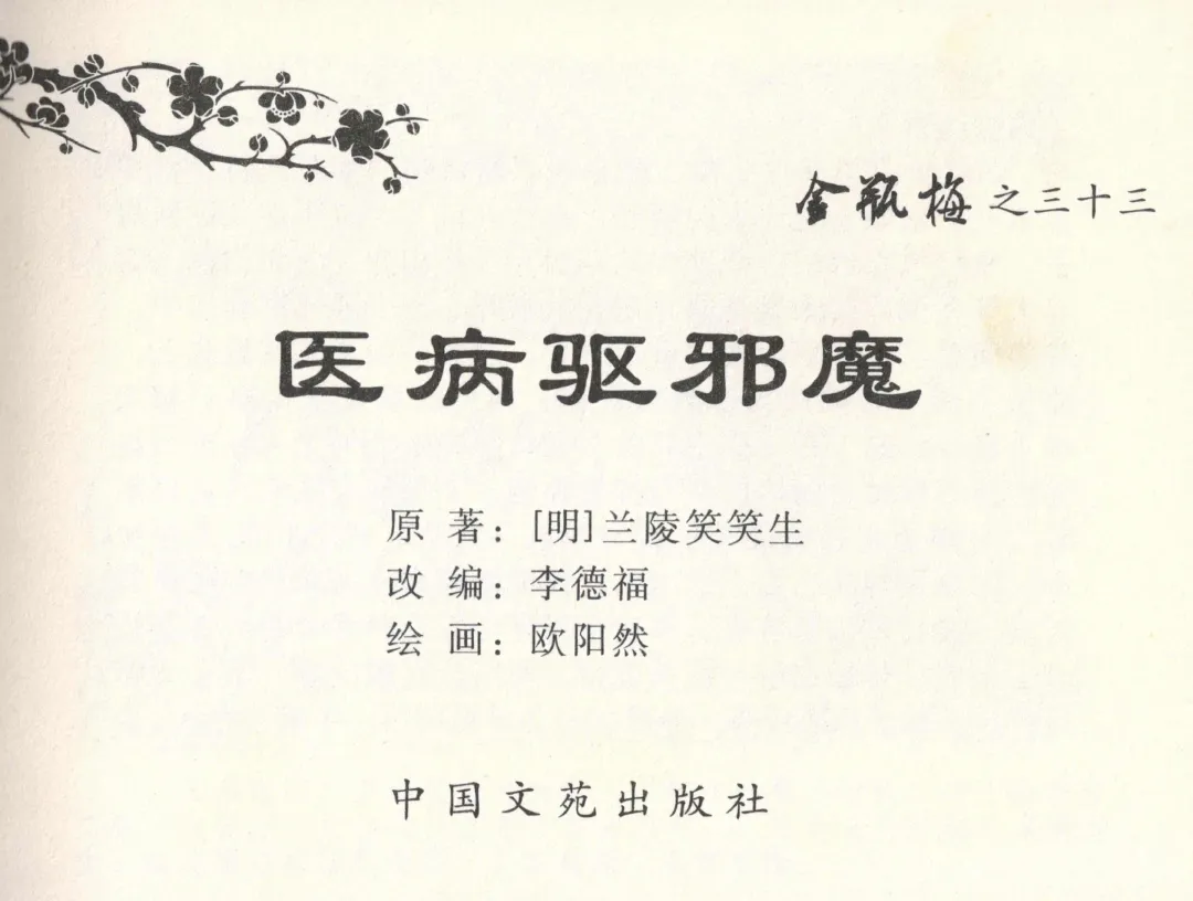 金瓶梅全传 三十三 医病驱邪魔 Fhentai - Page 3