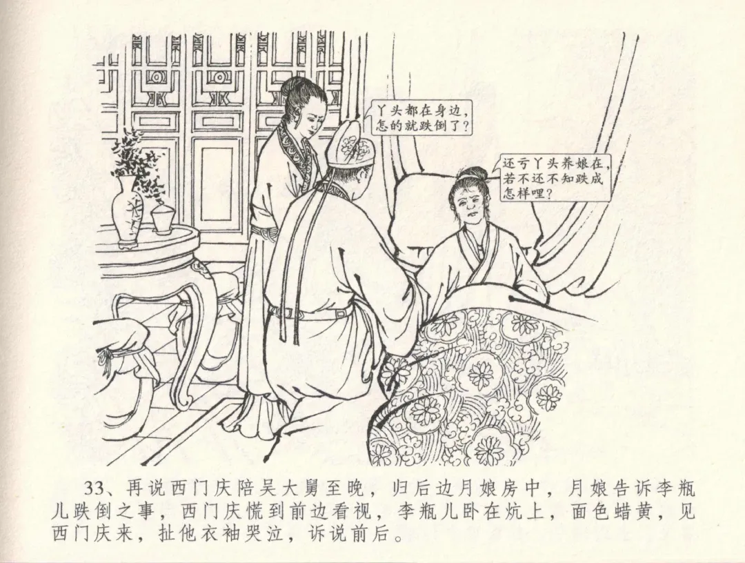 金瓶梅全传 三十三 医病驱邪魔 Fhentai - Page 37