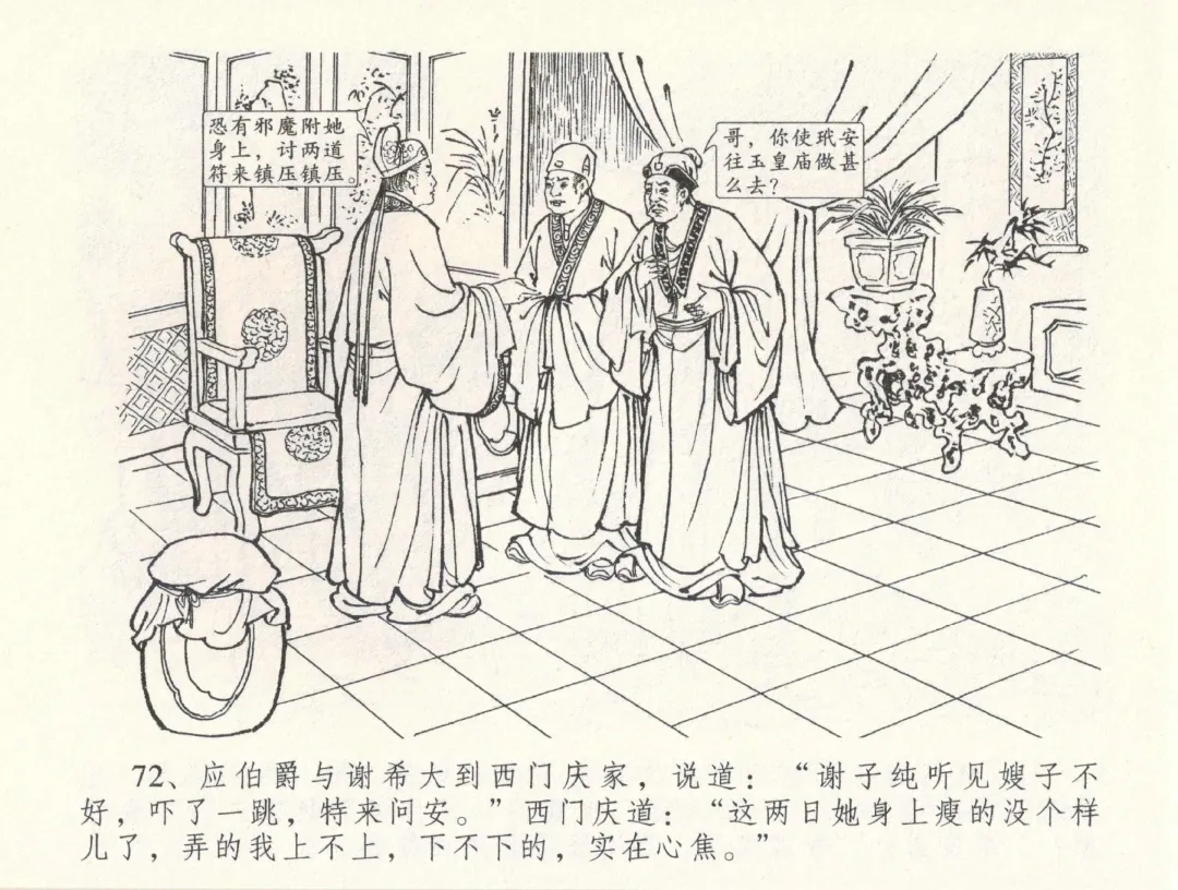 金瓶梅全传 三十三 医病驱邪魔 Fhentai - Page 76