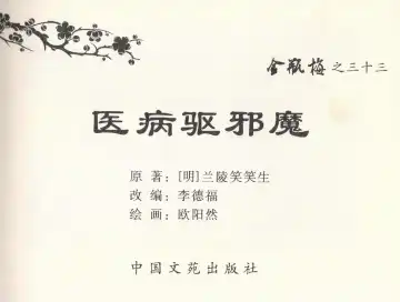 金瓶梅全传 三十三 医病驱邪魔 Fhentai - Page 3