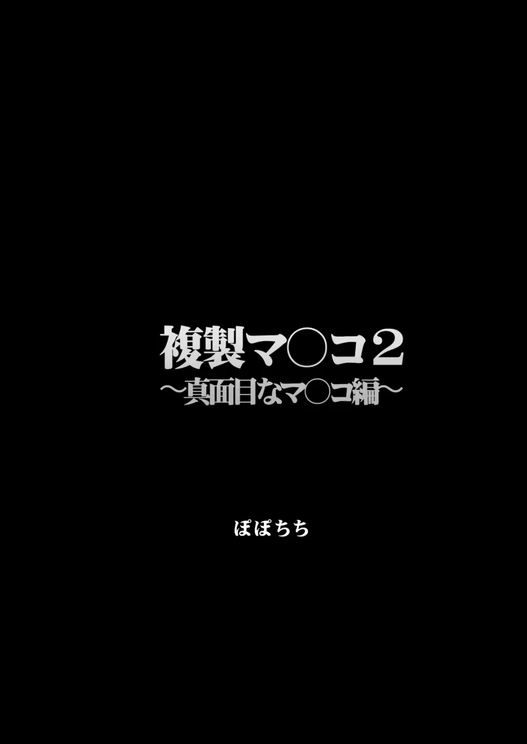 [Yahiro Pochi] Fukusei Manko 2~ Majime na Manko Hen~ Fhentai - Page 3