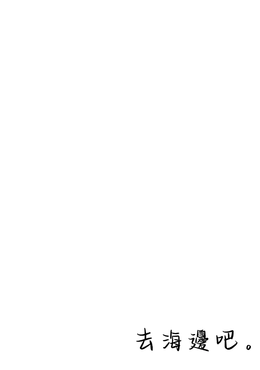 [Hamashima Shigeo] Umi ni Ikou. | 去海邊吧 。 Fhentai - Page 4