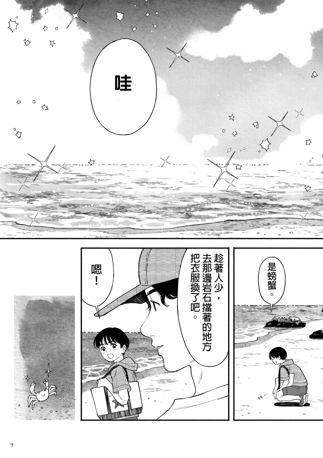 [Hamashima Shigeo] Umi ni Ikou. | 去海邊吧 。 Fhentai - Page 9