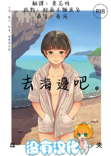 Read [Hamashima Shigeo] Umi ni Ikou. | 去海邊吧 。 - Fhentai