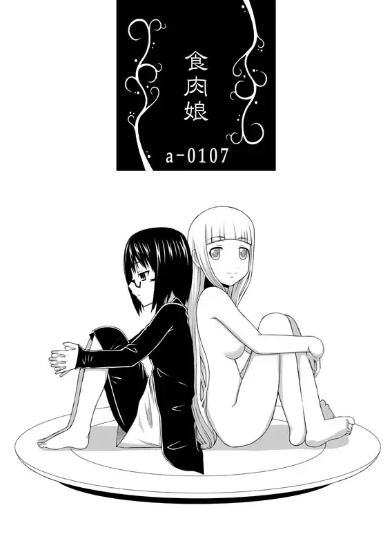 [Icelee] 食肉娘a-0107【前篇】 Fhentai - Page 2