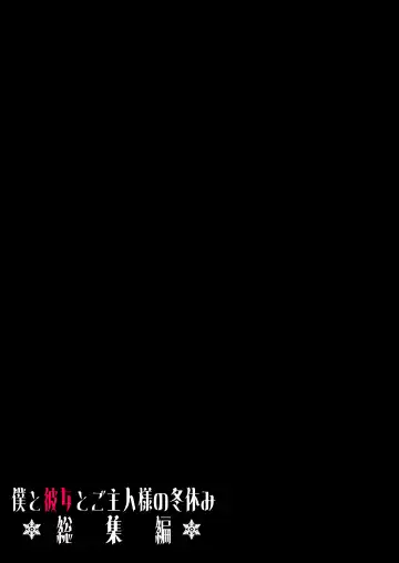 [Yumekawa Dododo-chan] Boku to Kanojo to Goshujin-sama no  Fuyuyasumi Soushuuhen Fhentai - Page 46