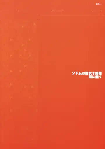 [Dokurosan] Sodom no Hyaku Nijuu Jikan +Paper Fhentai - Page 26