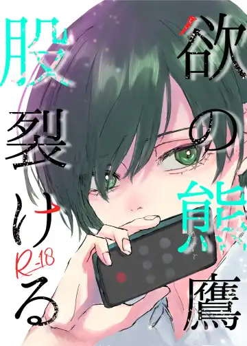 Read 欲の熊鷹股裂ける - Fhentai