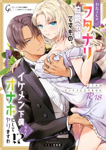 Read [Rasen Kyofu Kaku] わたくしはフタナリ伯爵令嬢ですもの、イケメン下僕なんてオナホにしてヤリますわ!? ～アナルはセックスに入りません～ - Fhentai