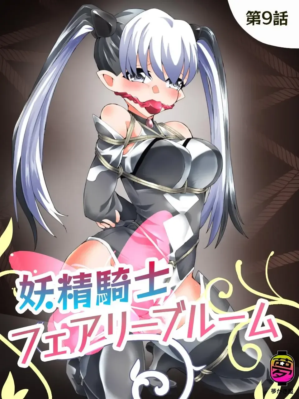 [Yakumo Ginjirou] Yousei Kishi Fairy Bloom Ch. 9 Fhentai - Page 1