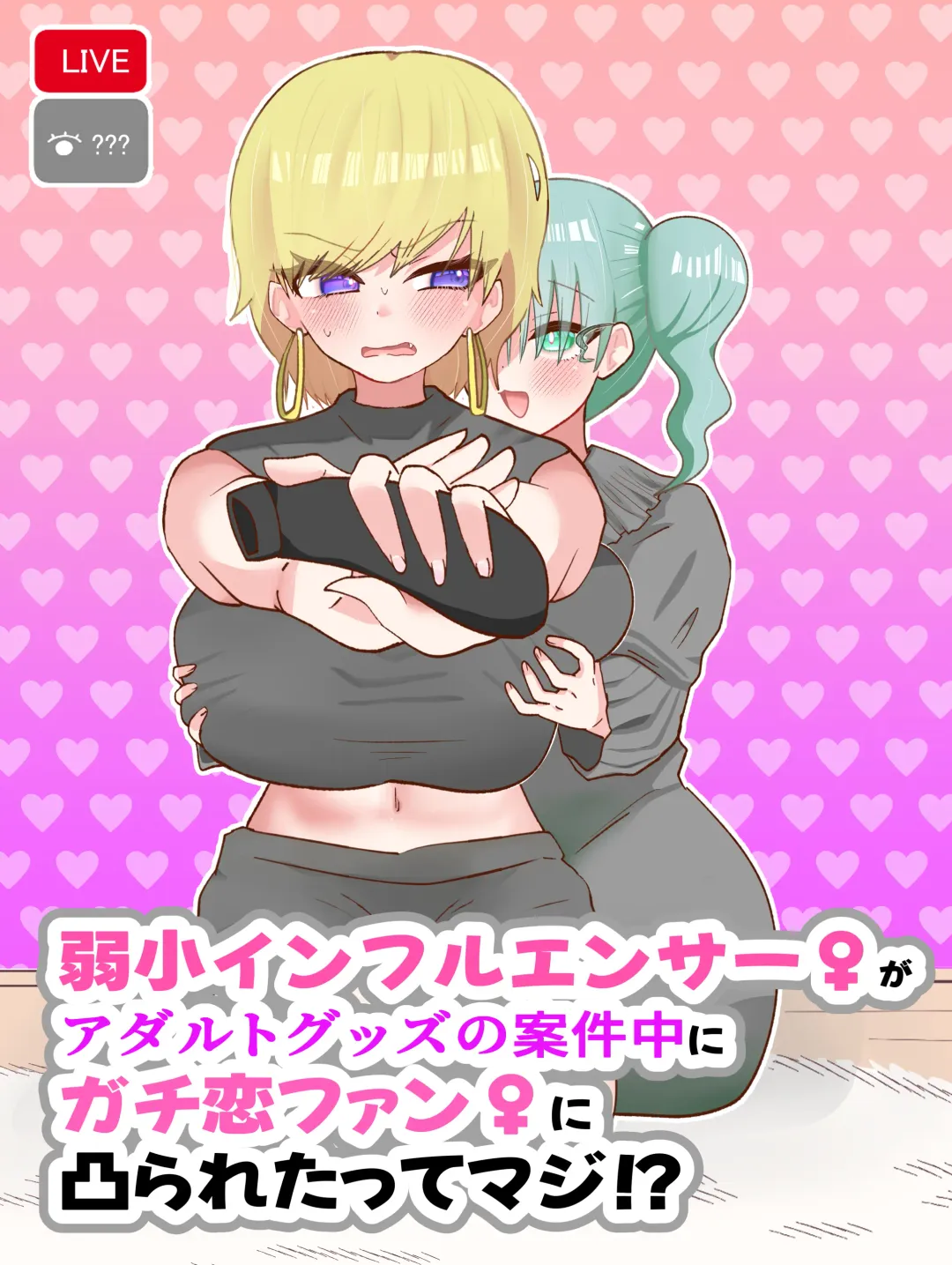 Jakushou Influencer ga Adult Goods no Anken-chuu ni Gachikoi Fan ni Totsuraretatte Maji!? Fhentai - Page 1