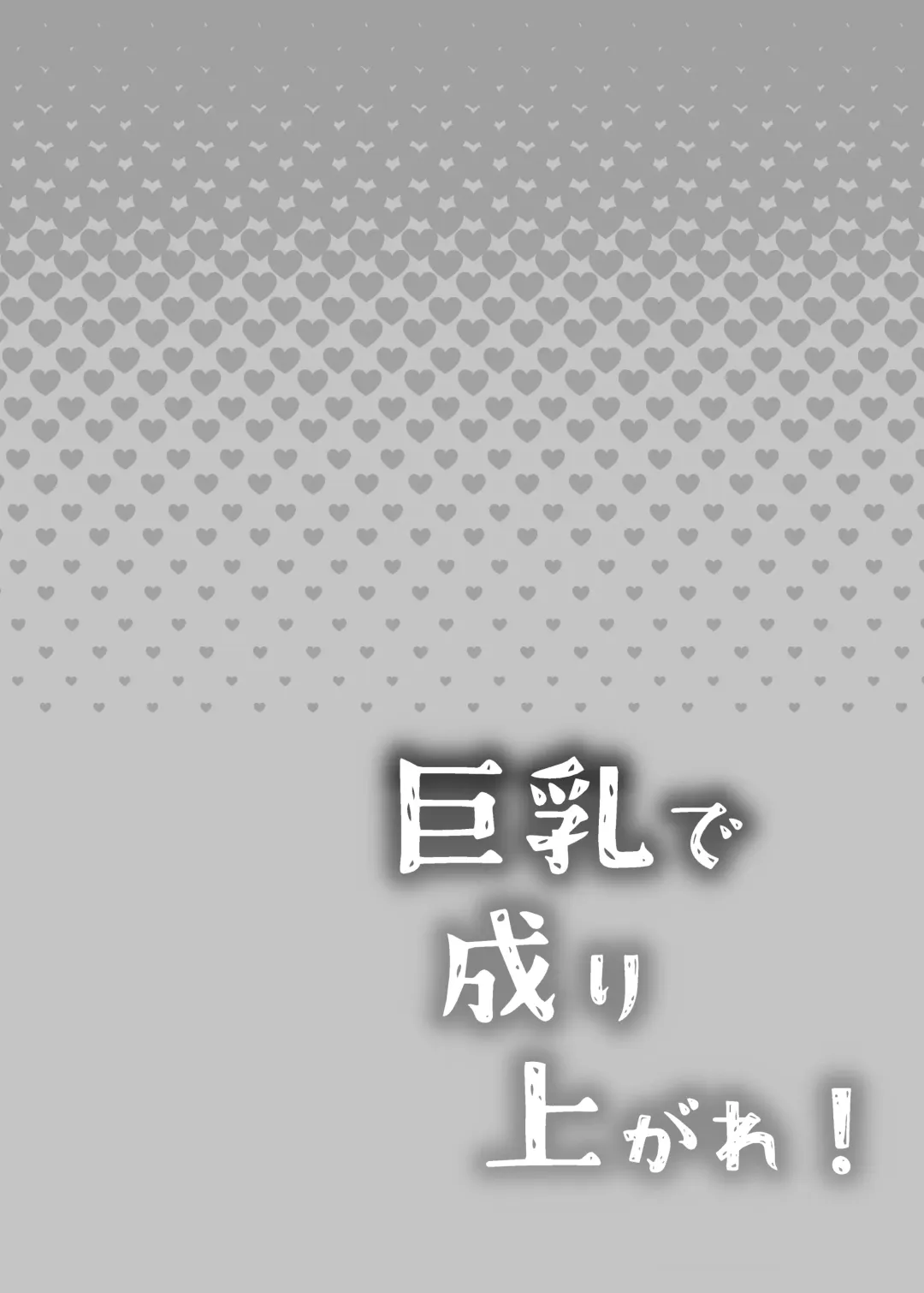 [Emilio] Kyonyuu de Nariagare! ~Binbounin Tsuma vs Hentai Gifu no Netorare Nouson Seikatsu~ Fhentai - Page 2