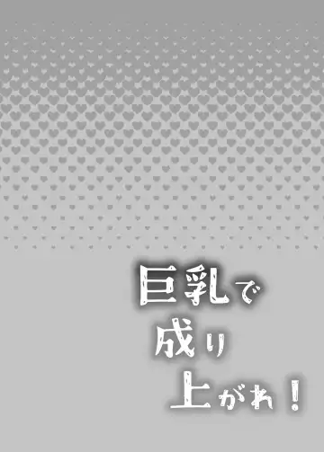 [Emilio] Kyonyuu de Nariagare! ~Binbounin Tsuma vs Hentai Gifu no Netorare Nouson Seikatsu~ Fhentai - Page 2