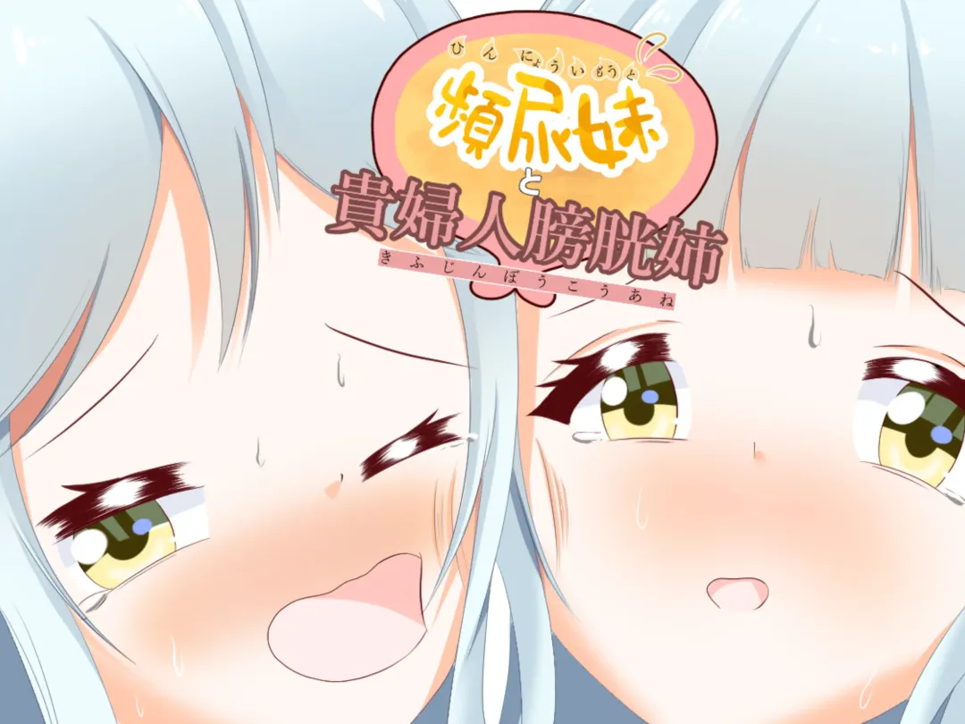 Frequent urinating sister and lady bladder sister Fhentai - Page 1