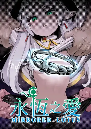 [Proudbanana] Kuon no Ai - Mirrored Lotus | 永恆之愛 (decensored) Fhentai - Page 2