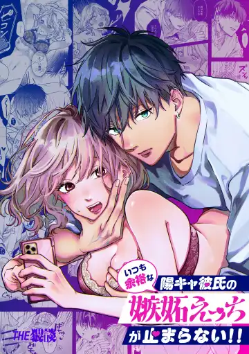 Itsumo Yoyuu na YouCha Kareshi no Shitto Ecchi ga Tomaranai!! - Fhentai
