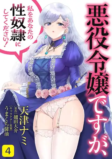 Read [Amadu Nami] 想要成为性奴的恶意千金 4 - Fhentai