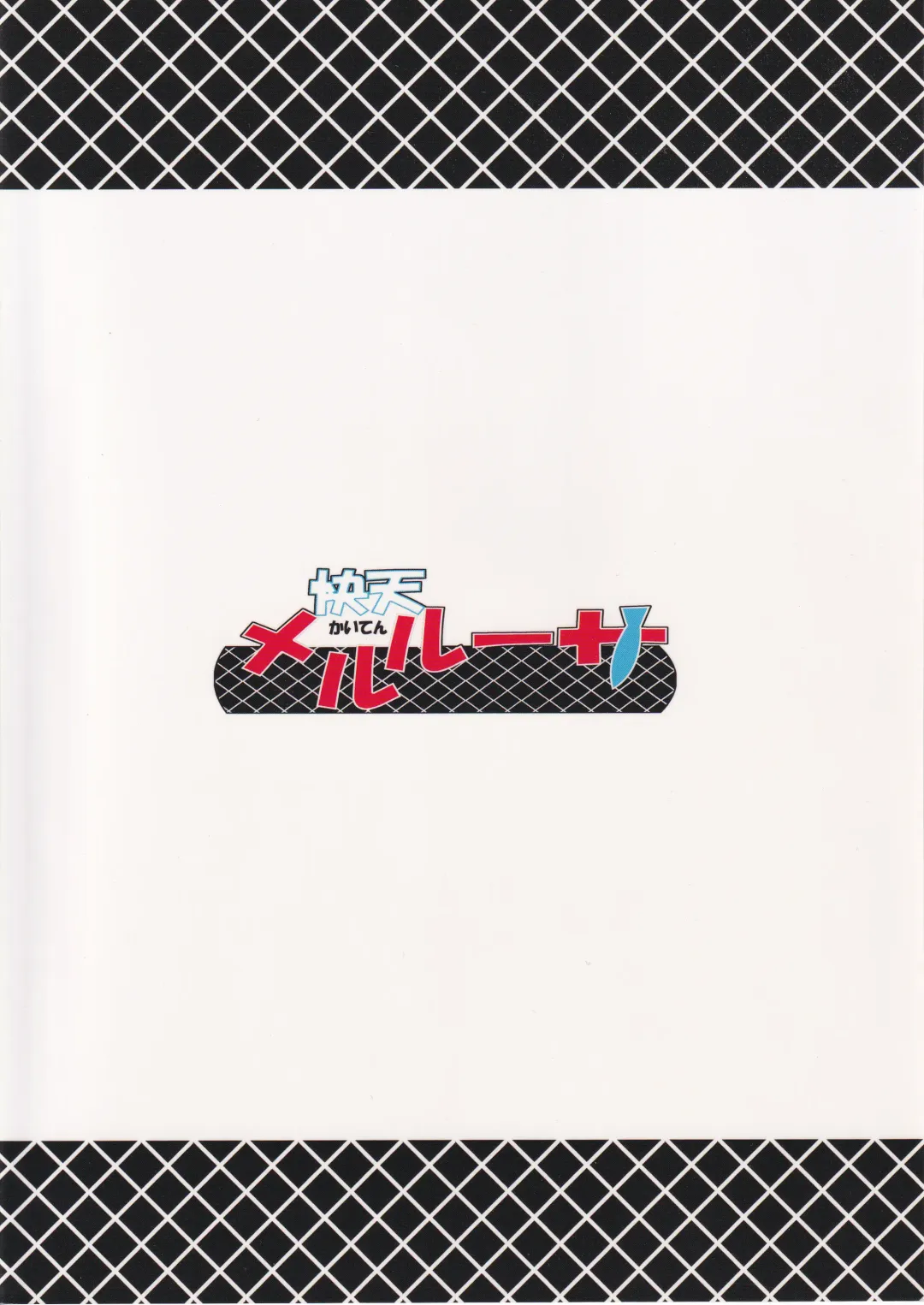 [Histamine C] Kaiten Meruruusa Fhentai - Page 26