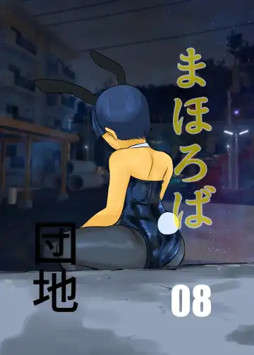 Read [Fuyutsuki] Mahoroba Danchi 08 | Mahorobo Housing Complex 08 - Fhentai