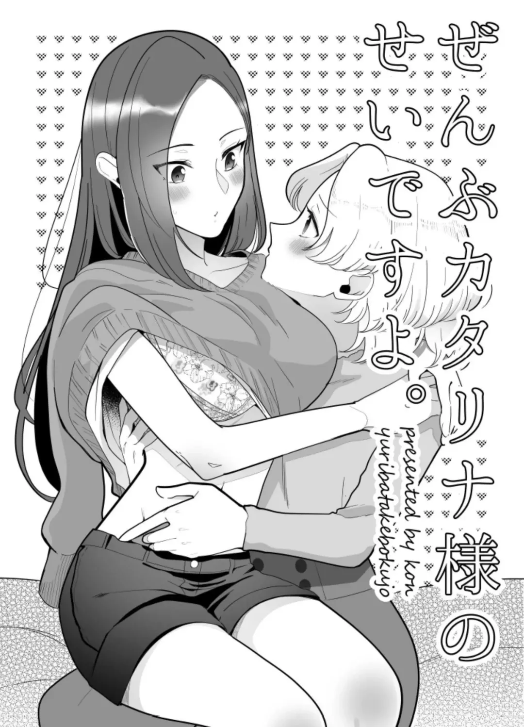 [Kon] Zenbu Katarina-sama no Sei desu yo. Fhentai - Page 1