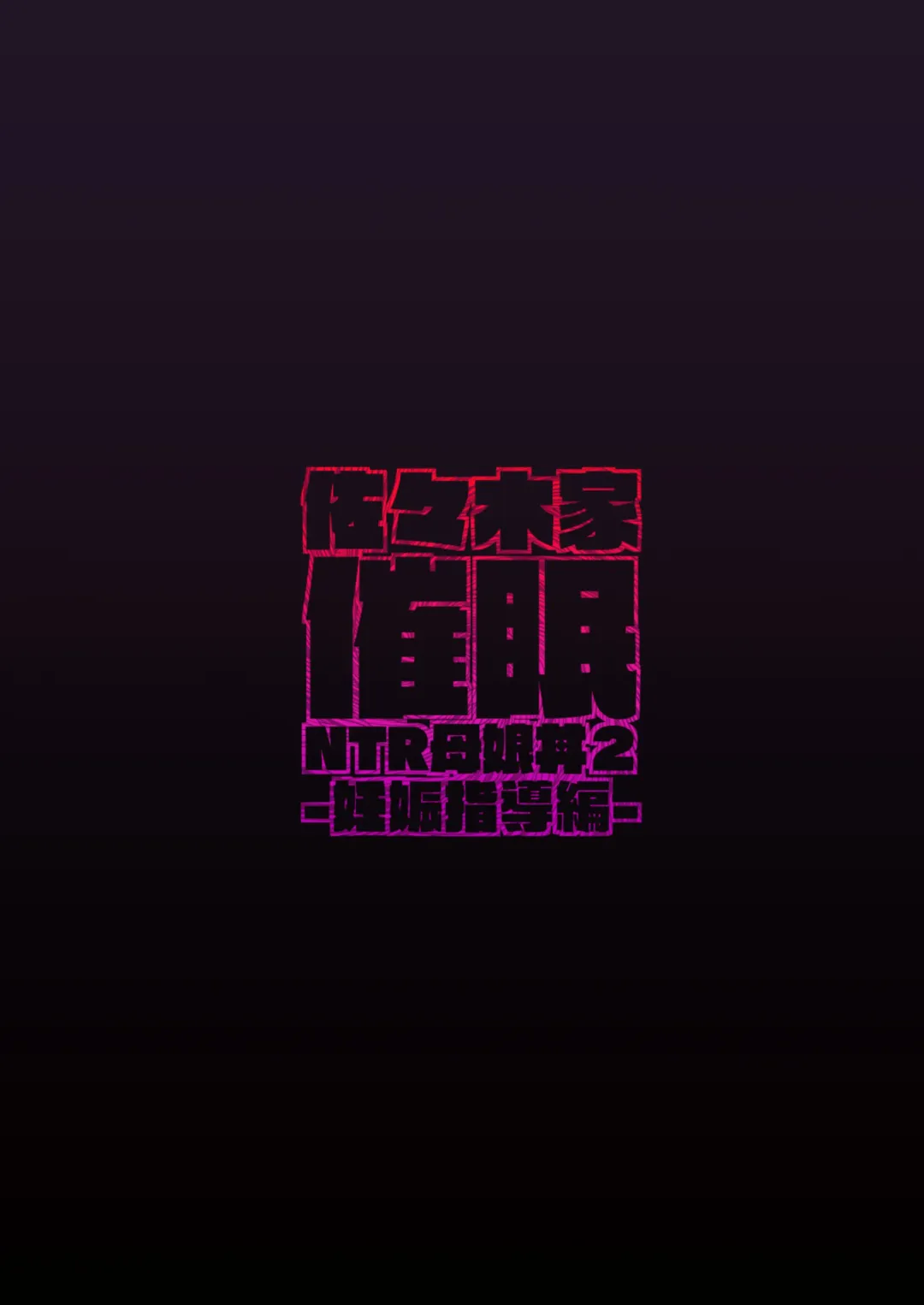 [Hiiragi Hajime] Sasaki-ke Saimin NTR Oyakodon 2 -Ninshin Shidou Hen- Fhentai - Page 42