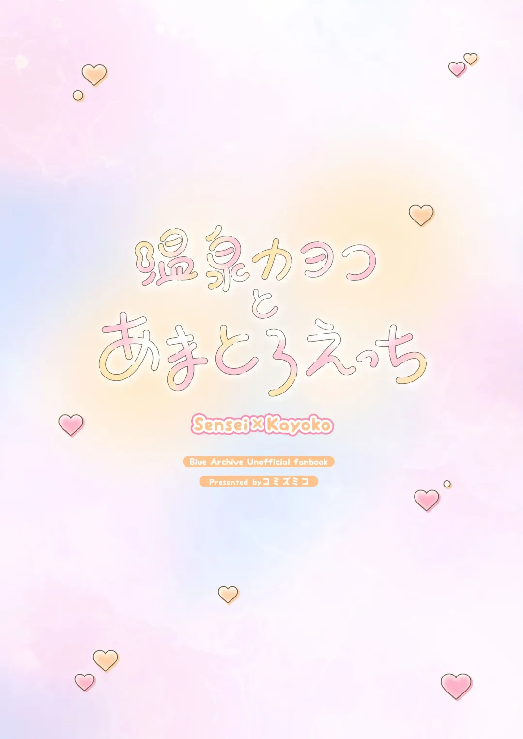 [Komi Zumiko] Onsen Kayoko to Amatoro Ecchi Fhentai - Page 24