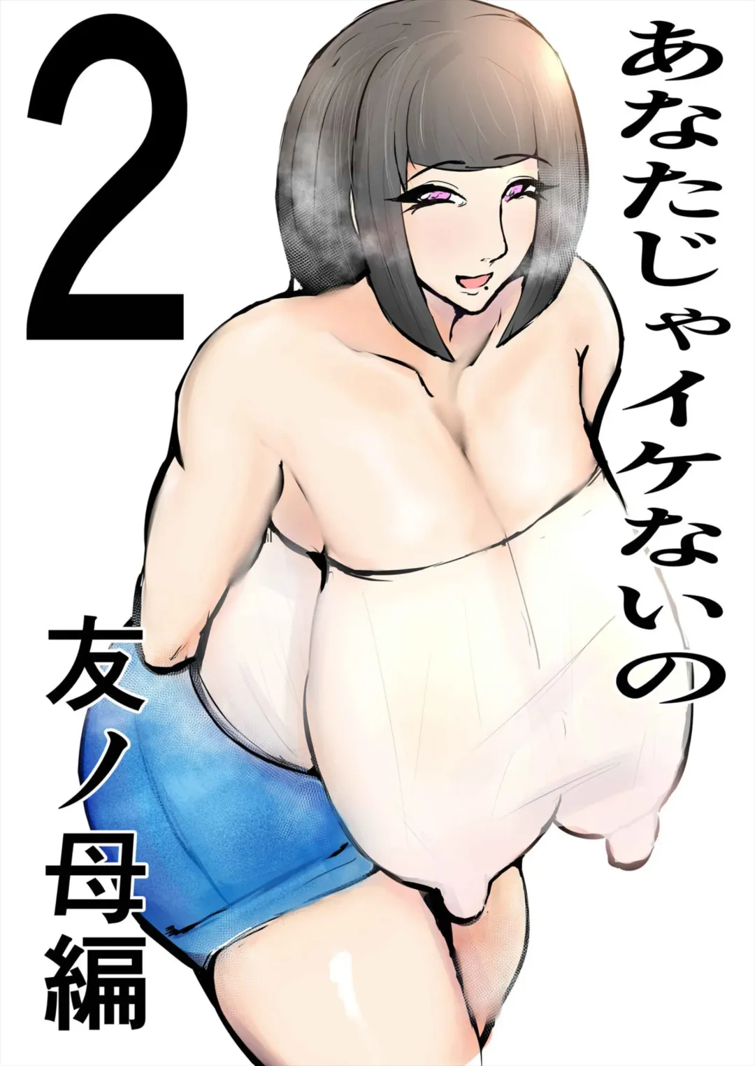 Anata Ja Ikenaino 2 Tomo no Haha Hen Fhentai - Page 1