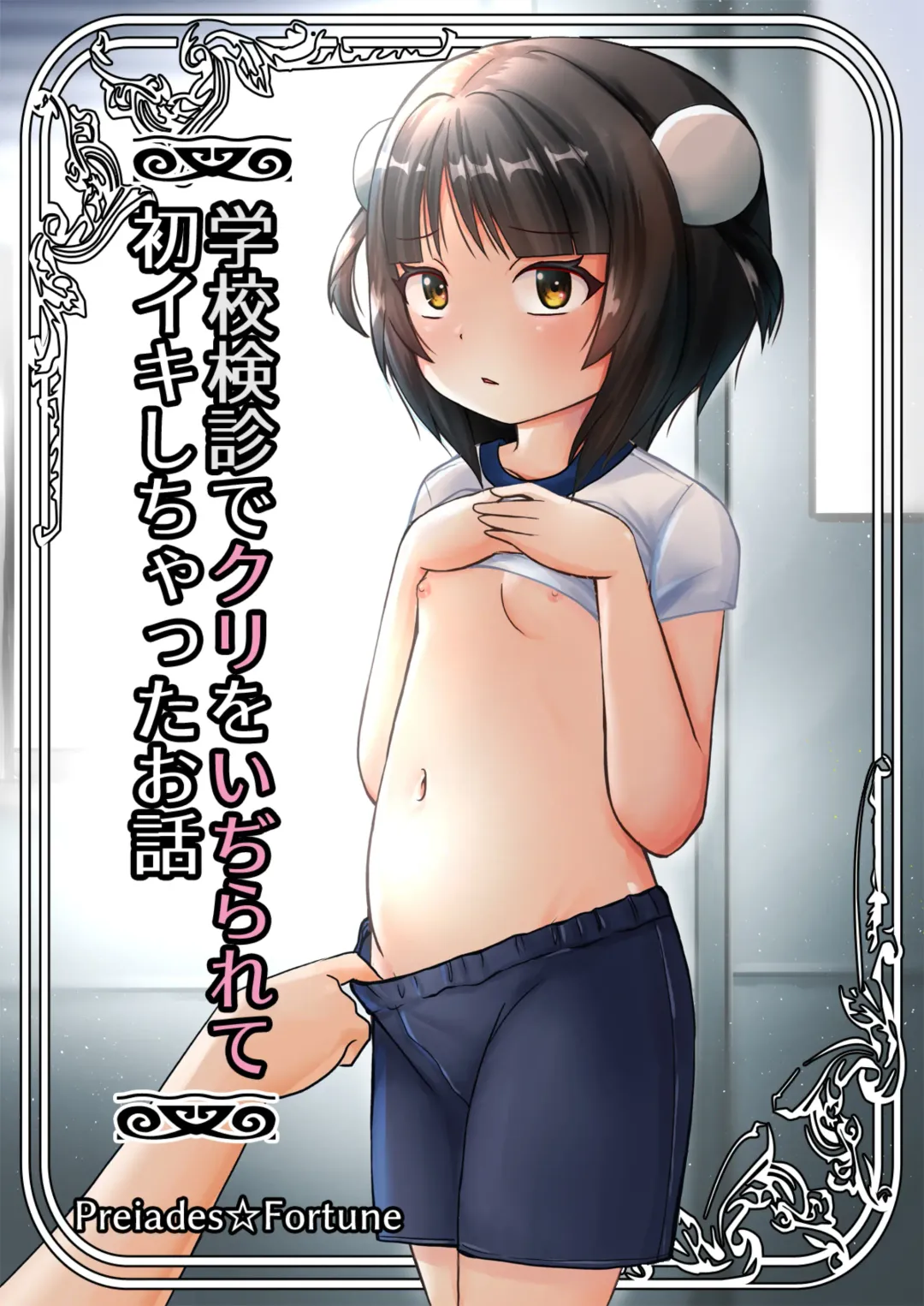 [Kaniyama Yusuke] Gakkou Kenshin de Clitoris o Ijirarete Hatsu Iki Shichatta Ohanashi Fhentai - Page 1