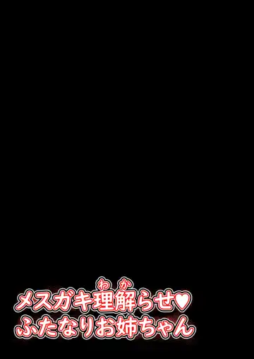 [Shimakawa] Mesu Gaki Wakarase Futanari Onee-chan Fhentai - Page 2